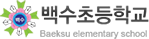 백수초등학교 로고